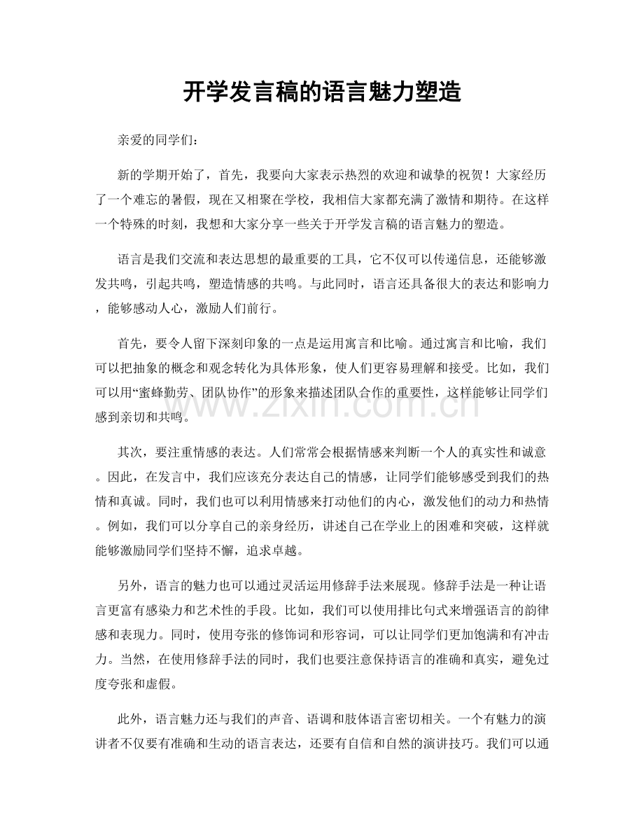 开学发言稿的语言魅力塑造.docx_第1页