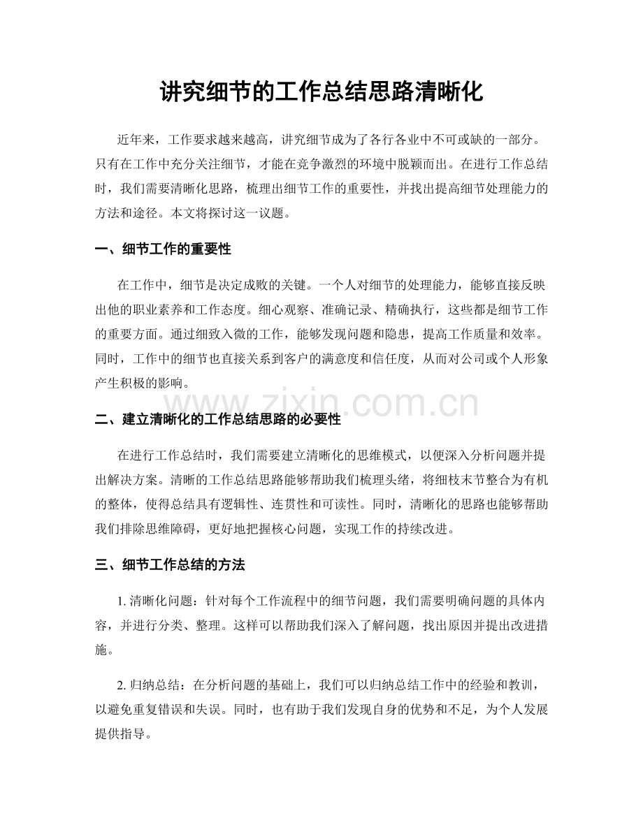 讲究细节的工作总结思路清晰化.docx_第1页