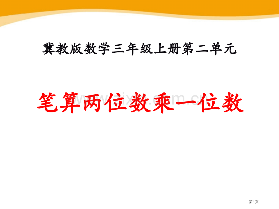 笔算两位数乘一位数两、三位数乘一位数课件省公开课一等奖新名师优质课比赛一等奖课件.pptx_第1页