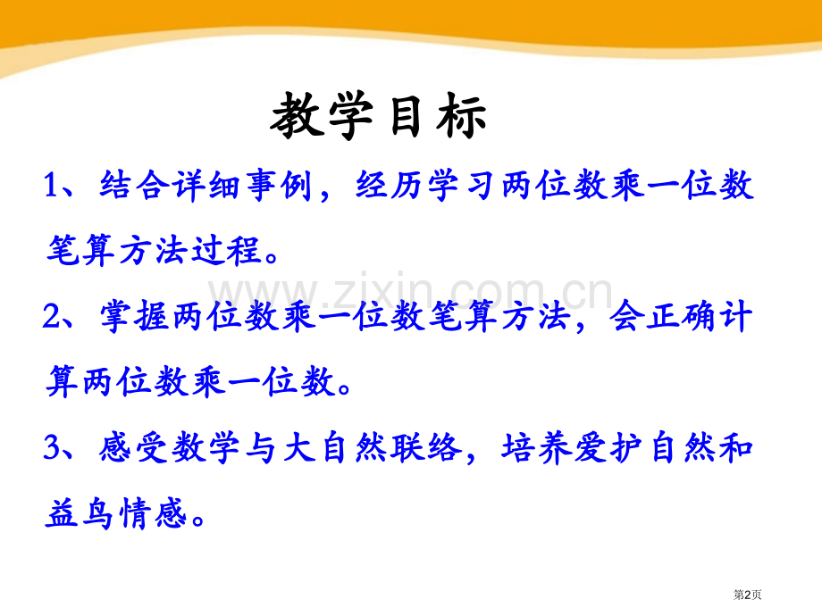 笔算两位数乘一位数两、三位数乘一位数课件省公开课一等奖新名师优质课比赛一等奖课件.pptx_第2页