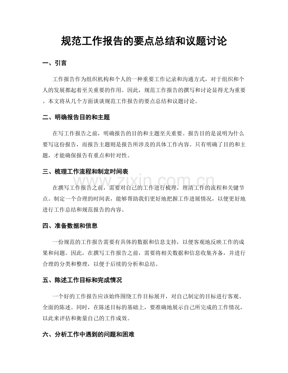 规范工作报告的要点总结和议题讨论.docx_第1页