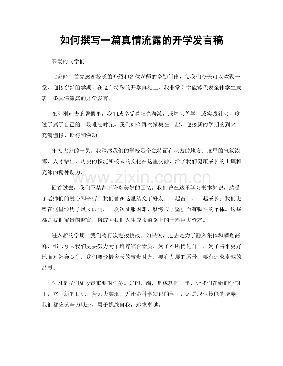 如何撰写一篇真情流露的开学发言稿.docx_第1页