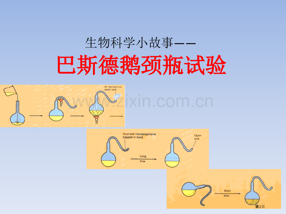 巴斯德和他的鹅颈瓶实验童话版市公开课一等奖百校联赛获奖课件.pptx_第1页