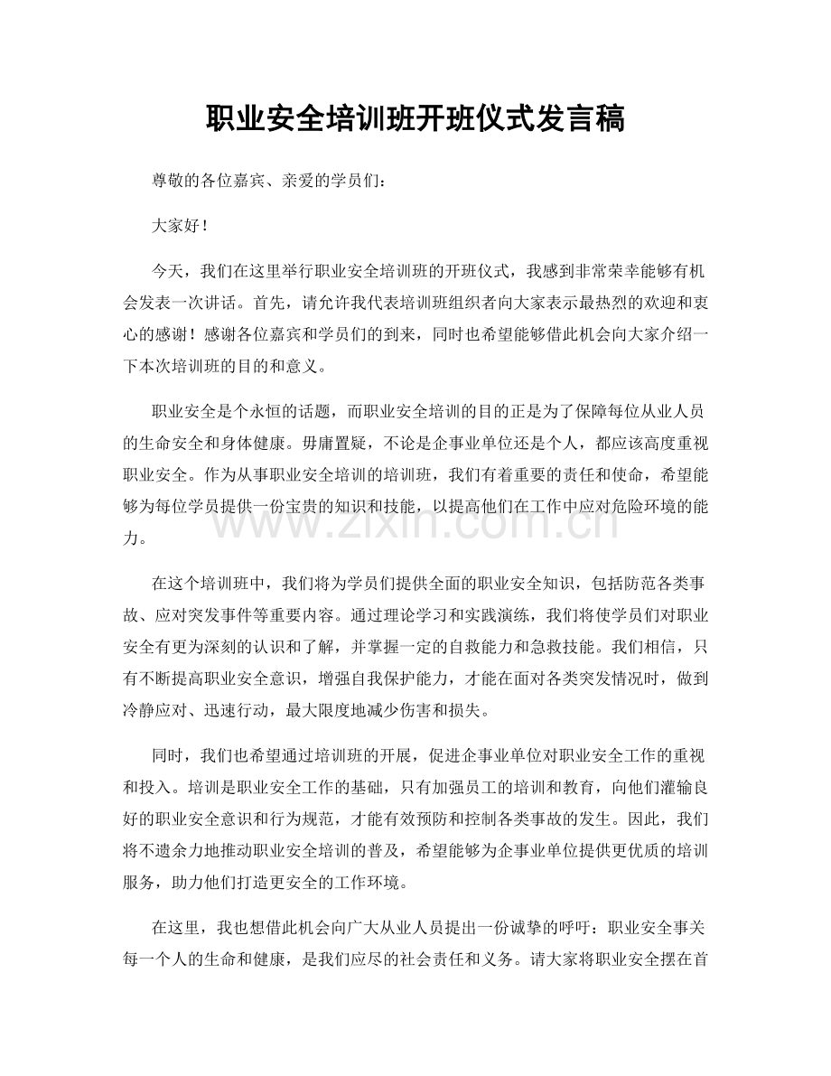 职业安全培训班开班仪式发言稿.docx_第1页