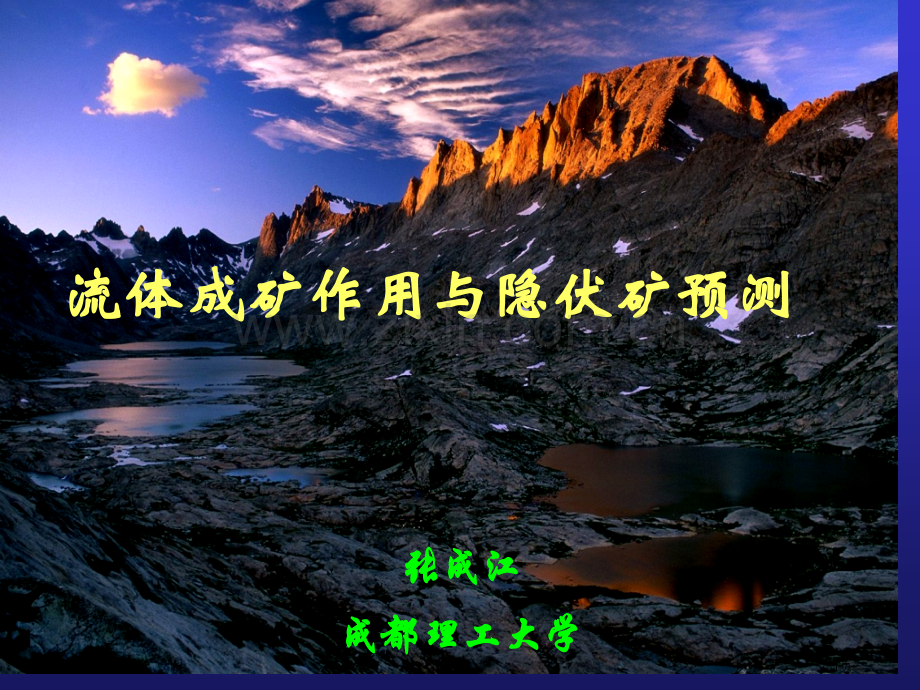 成矿流体地球化学界面与隐伏矿预测省公共课一等奖全国赛课获奖课件.pptx_第1页