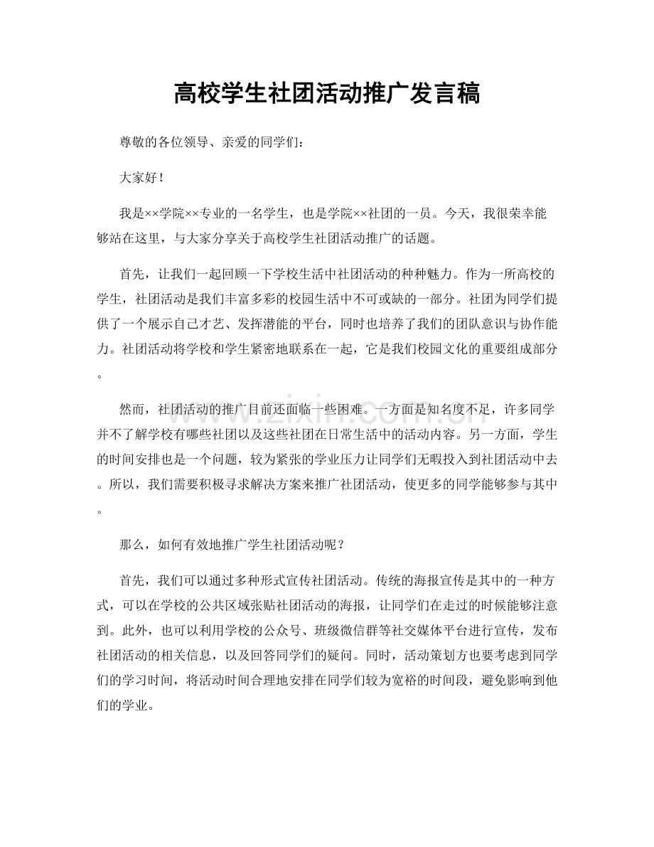 高校学生社团活动推广发言稿.docx_第1页