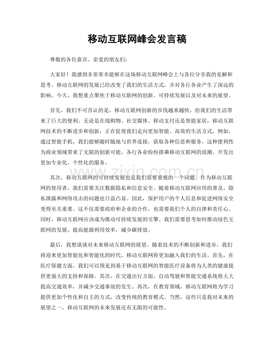 移动互联网峰会发言稿.docx_第1页