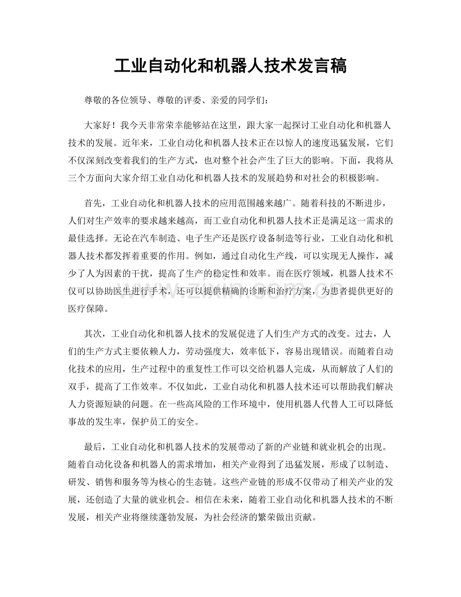 工业自动化和机器人技术发言稿.docx_第1页