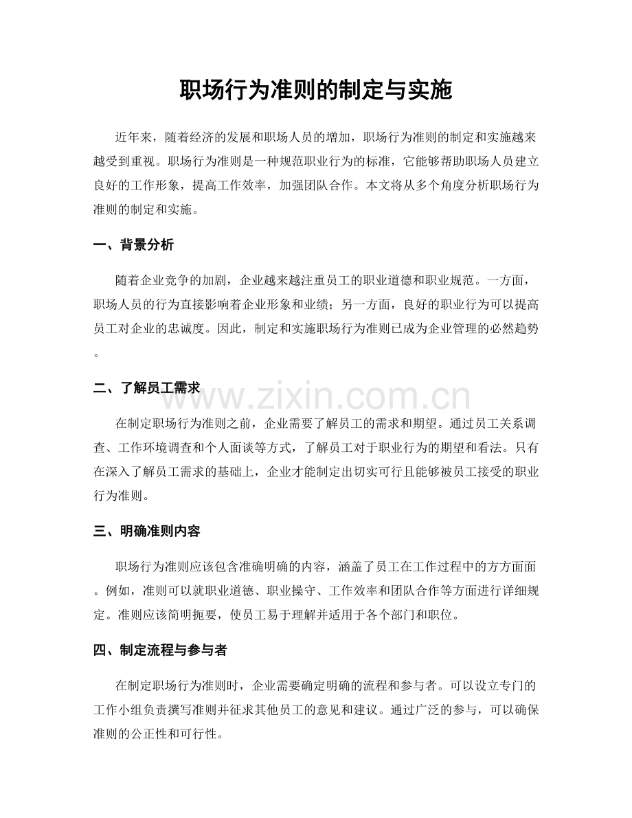 职场行为准则的制定与实施.docx_第1页