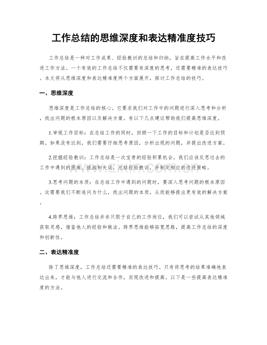 工作总结的思维深度和表达精准度技巧.docx_第1页