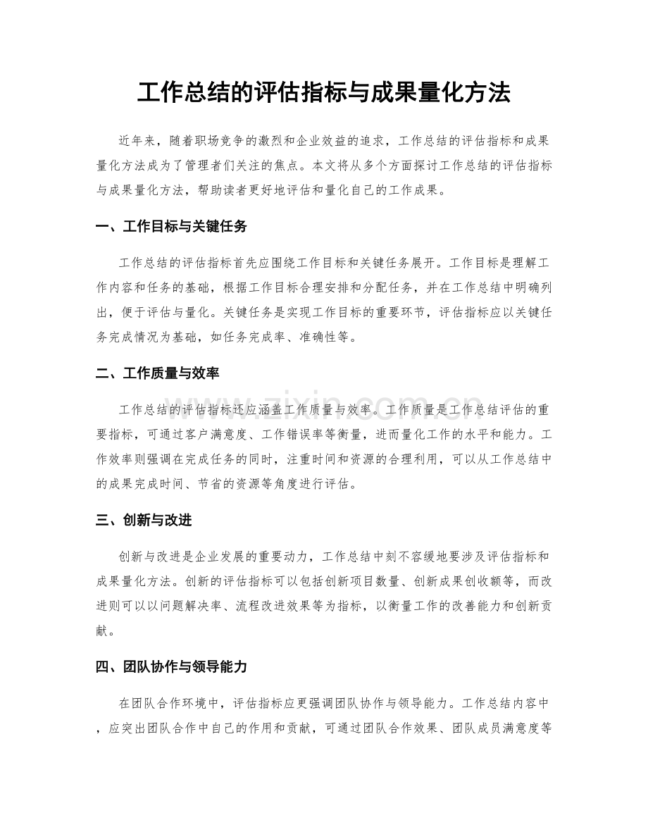 工作总结的评估指标与成果量化方法.docx_第1页