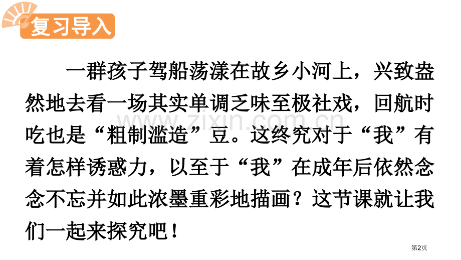 社戏课件省公开课一等奖新名师优质课比赛一等奖课件.pptx_第2页