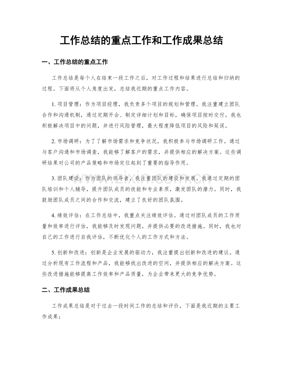 工作总结的重点工作和工作成果总结.docx_第1页