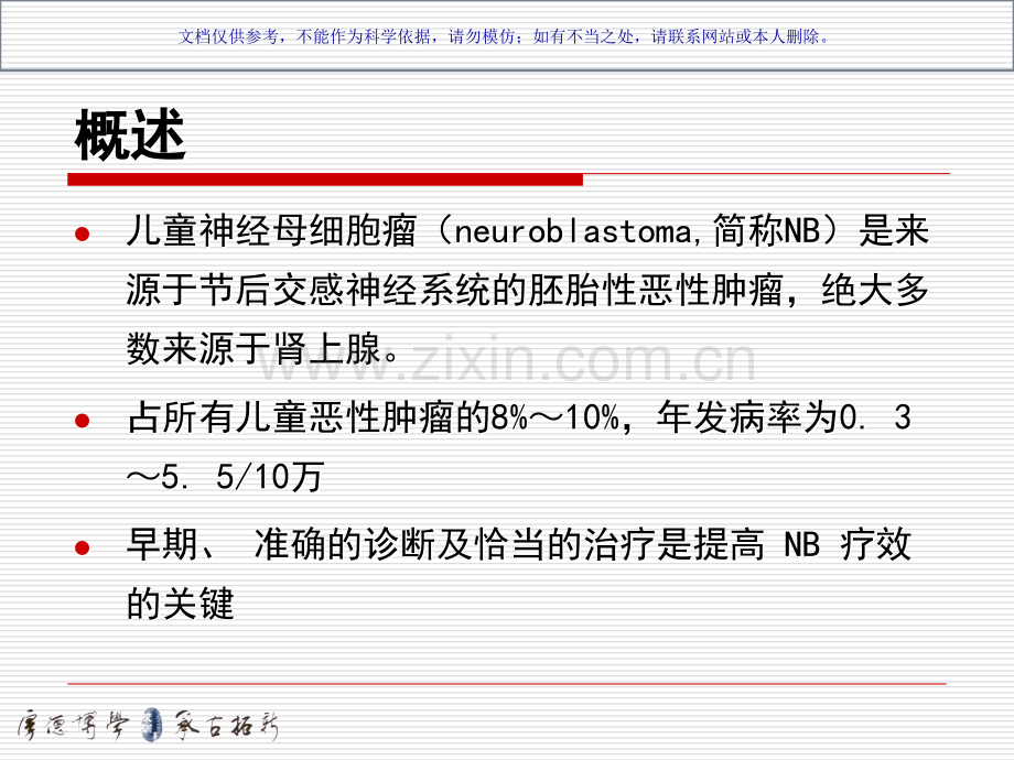 儿童神经母细胞瘤课件.ppt_第1页