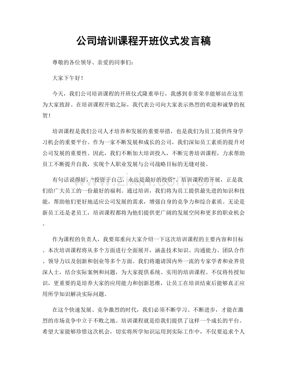 公司培训课程开班仪式发言稿.docx_第1页