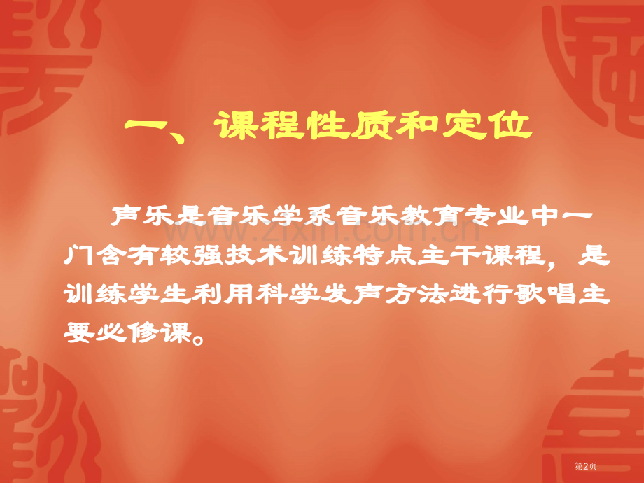 声乐教学大纲市公开课一等奖百校联赛特等奖课件.pptx_第2页