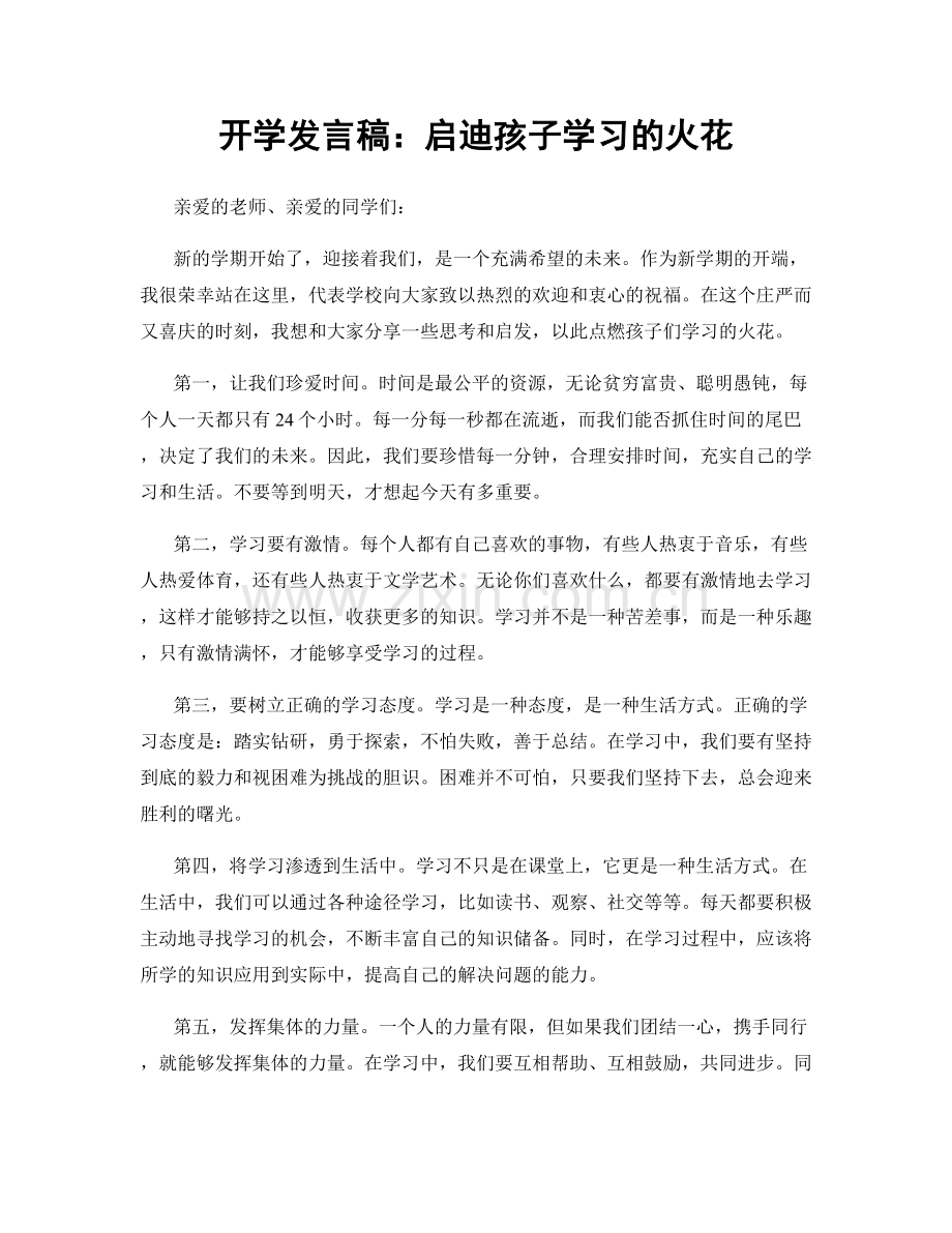 开学发言稿：启迪孩子学习的火花.docx_第1页