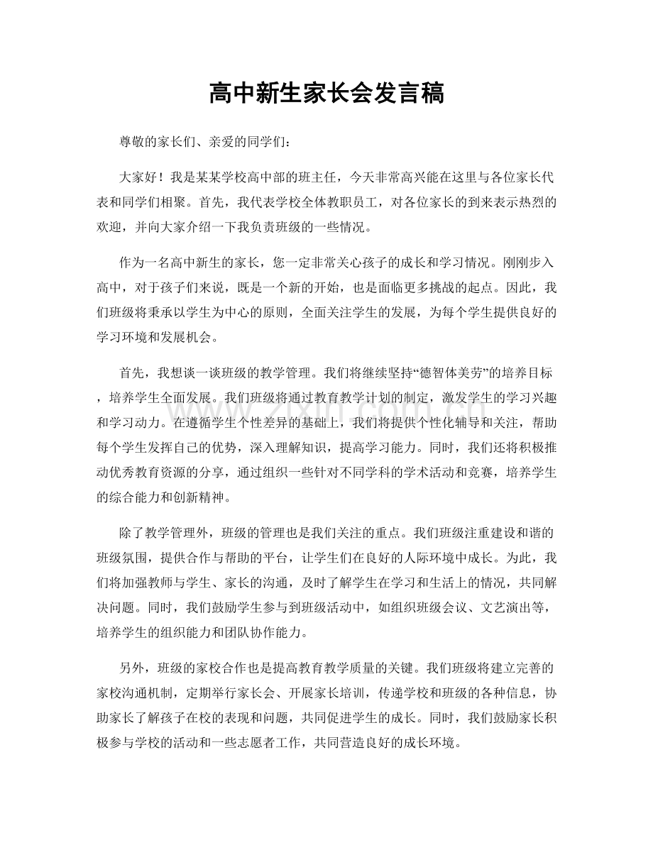 高中新生家长会发言稿.docx_第1页