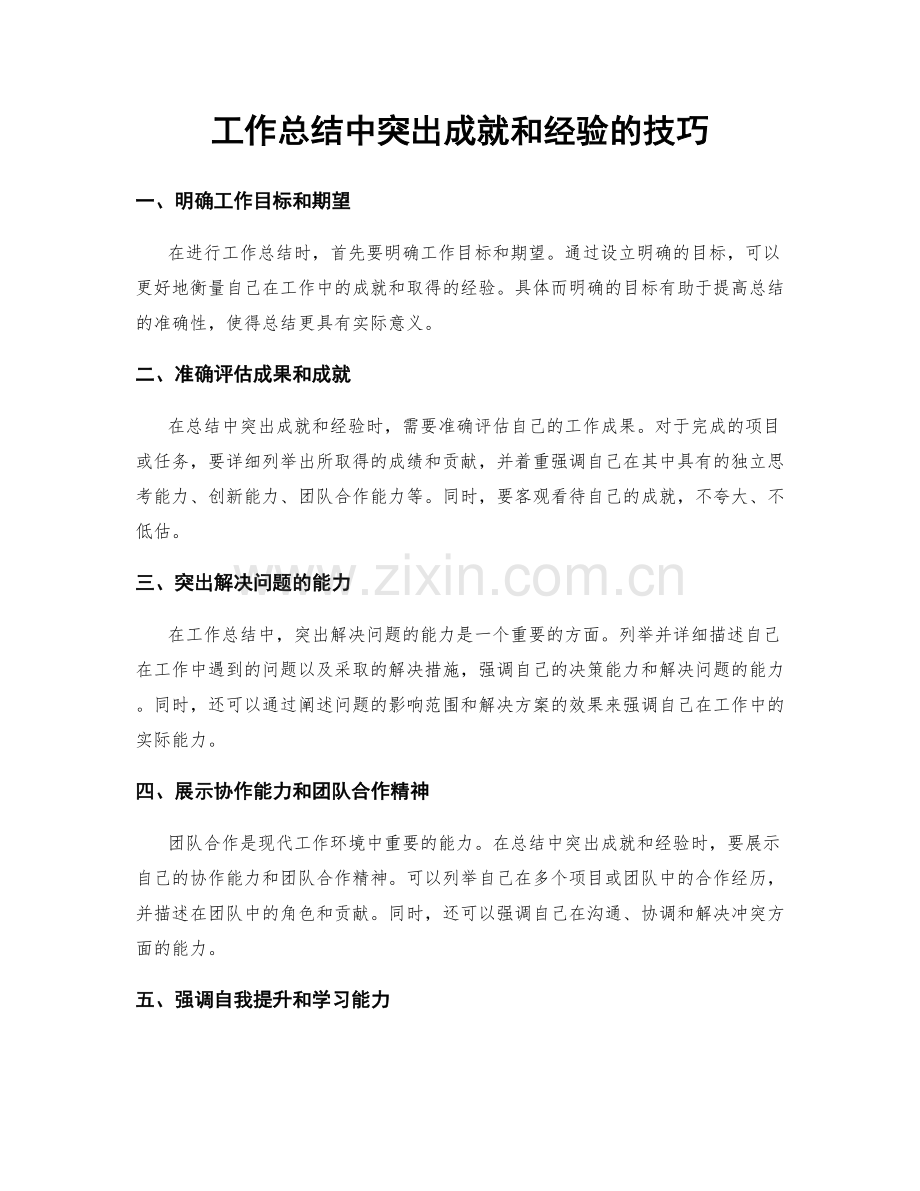 工作总结中突出成就和经验的技巧.docx_第1页