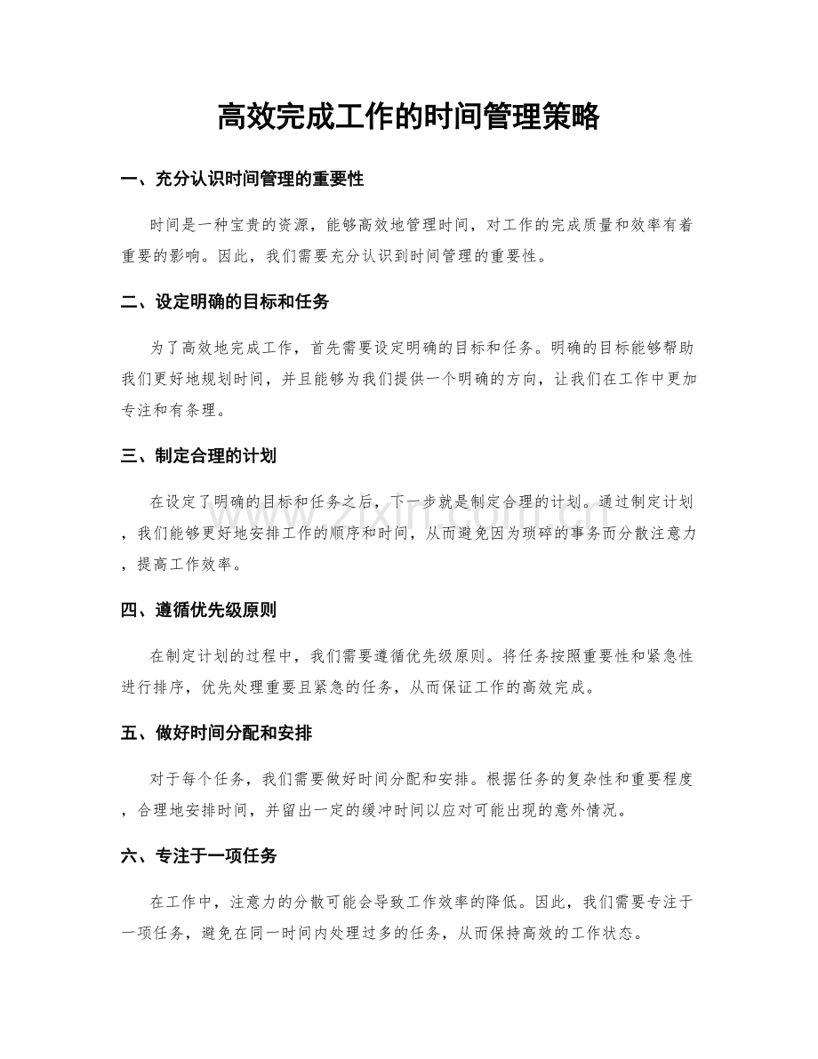 高效完成工作的时间管理策略.docx_第1页