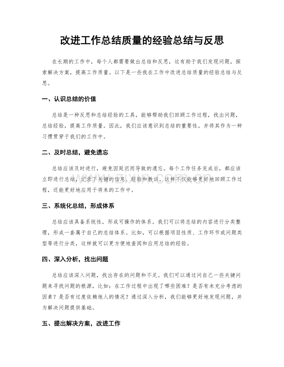 改进工作总结质量的经验总结与反思.docx_第1页