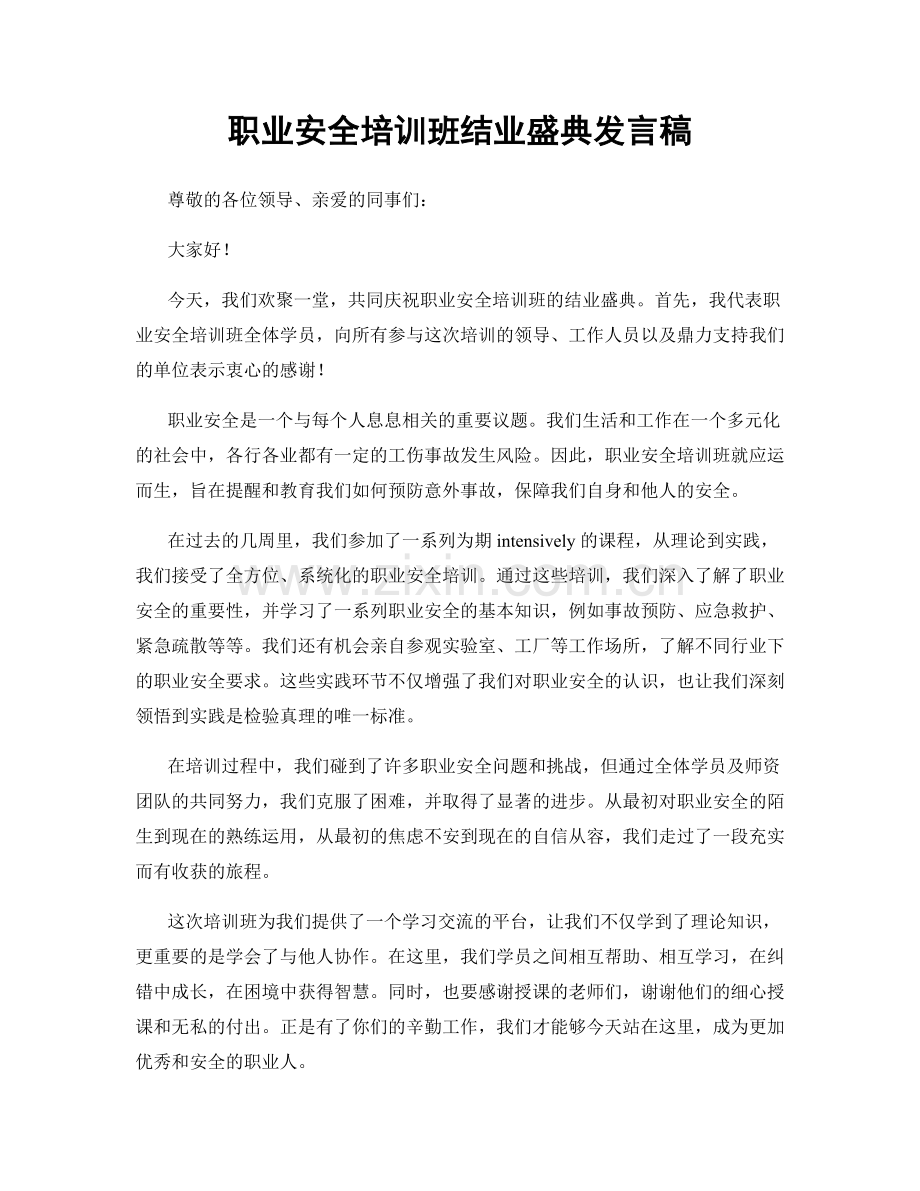 职业安全培训班结业盛典发言稿.docx_第1页