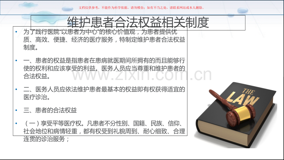 保护患者合法权益知情同意和告知制度培训课件.ppt_第2页