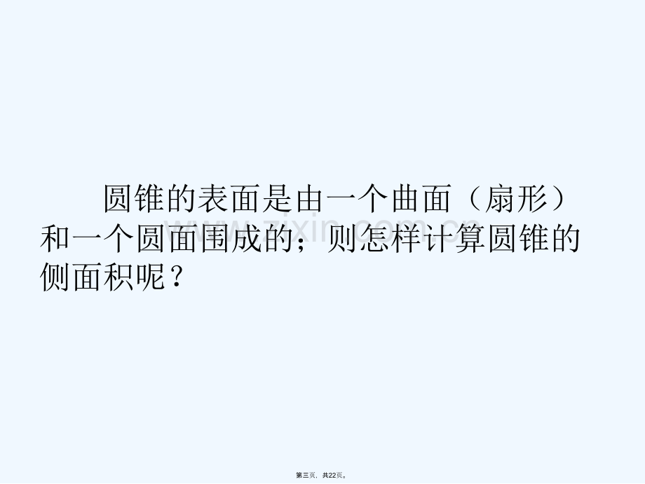 圆锥的表面积和侧面积.ppt_第3页