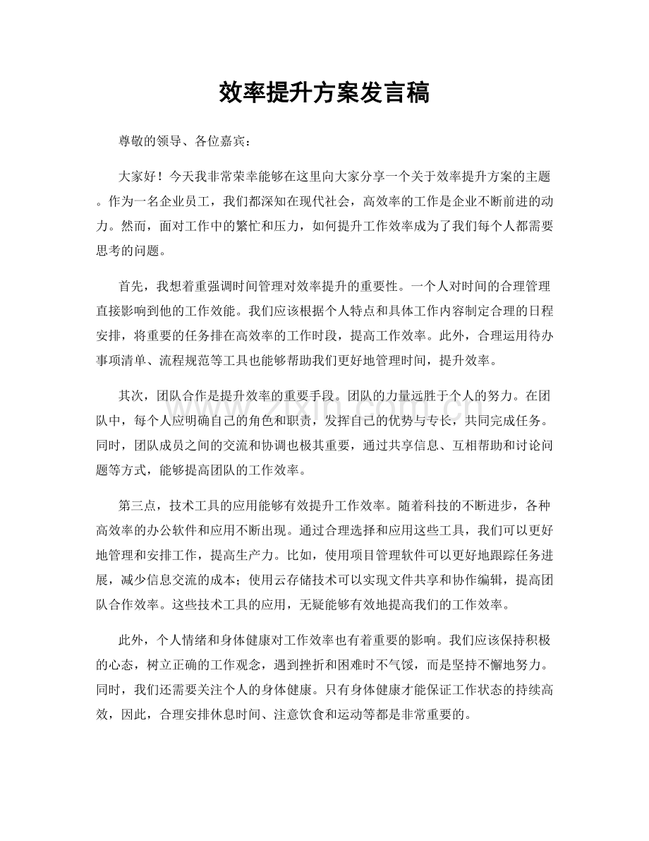 效率提升方案发言稿.docx_第1页