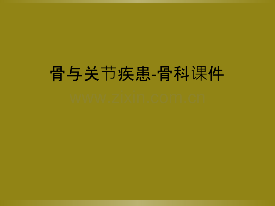 骨与关节疾患-骨科课件.ppt_第1页