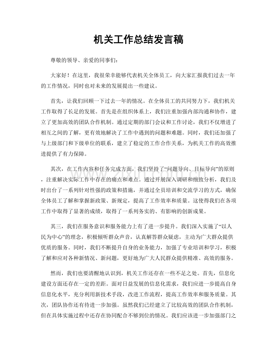 机关工作总结发言稿.docx_第1页