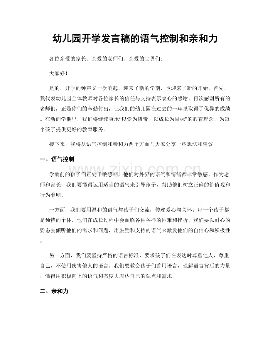 幼儿园开学发言稿的语气控制和亲和力.docx_第1页