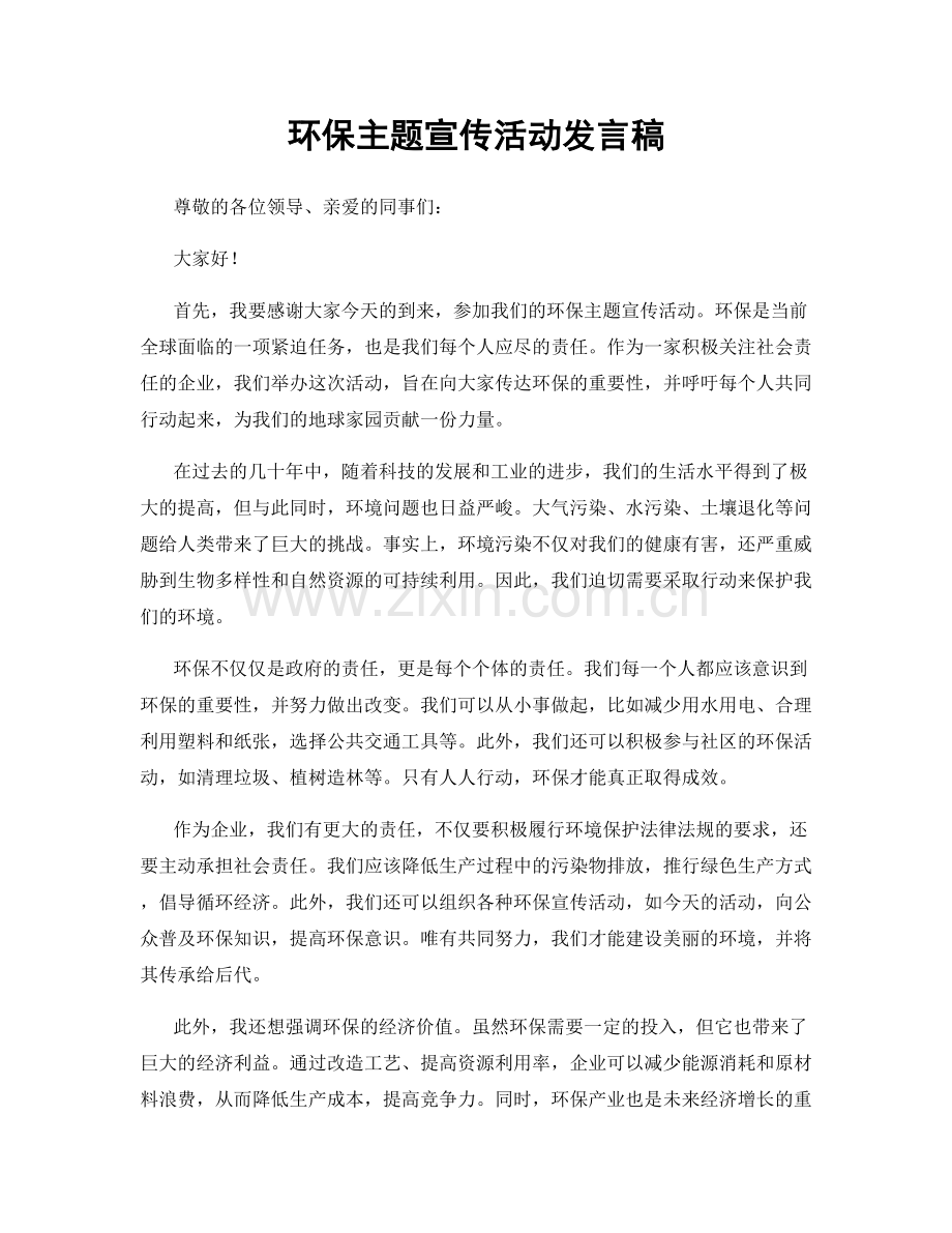 环保主题宣传活动发言稿.docx_第1页