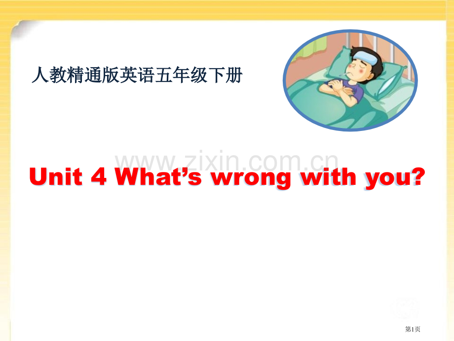 What's-wrong-with-you省公开课一等奖新名师优质课比赛一等奖课件.pptx_第1页