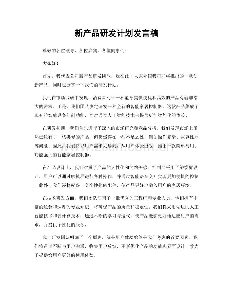 新产品研发计划发言稿.docx_第1页