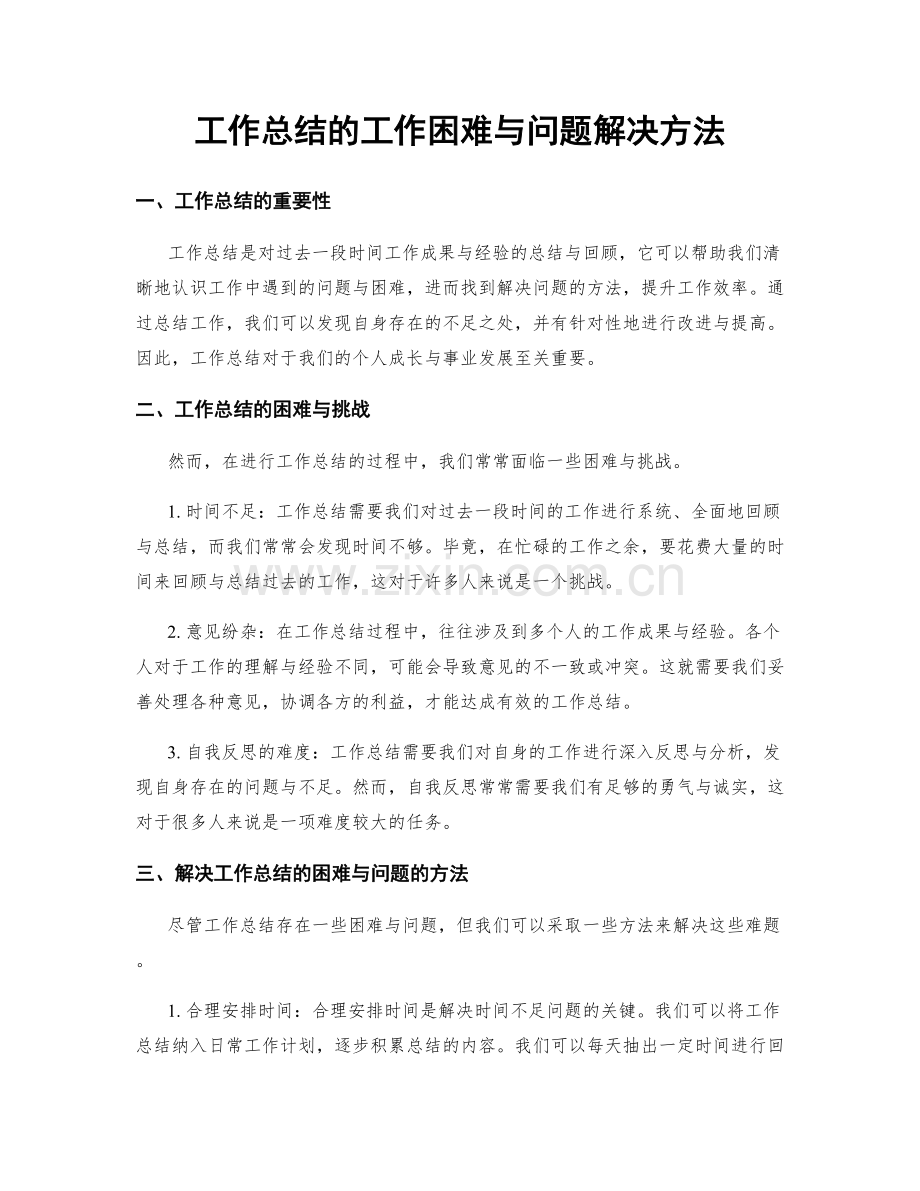 工作总结的工作困难与问题解决方法.docx_第1页