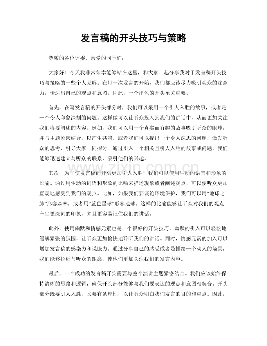 发言稿的开头技巧与策略.docx_第1页