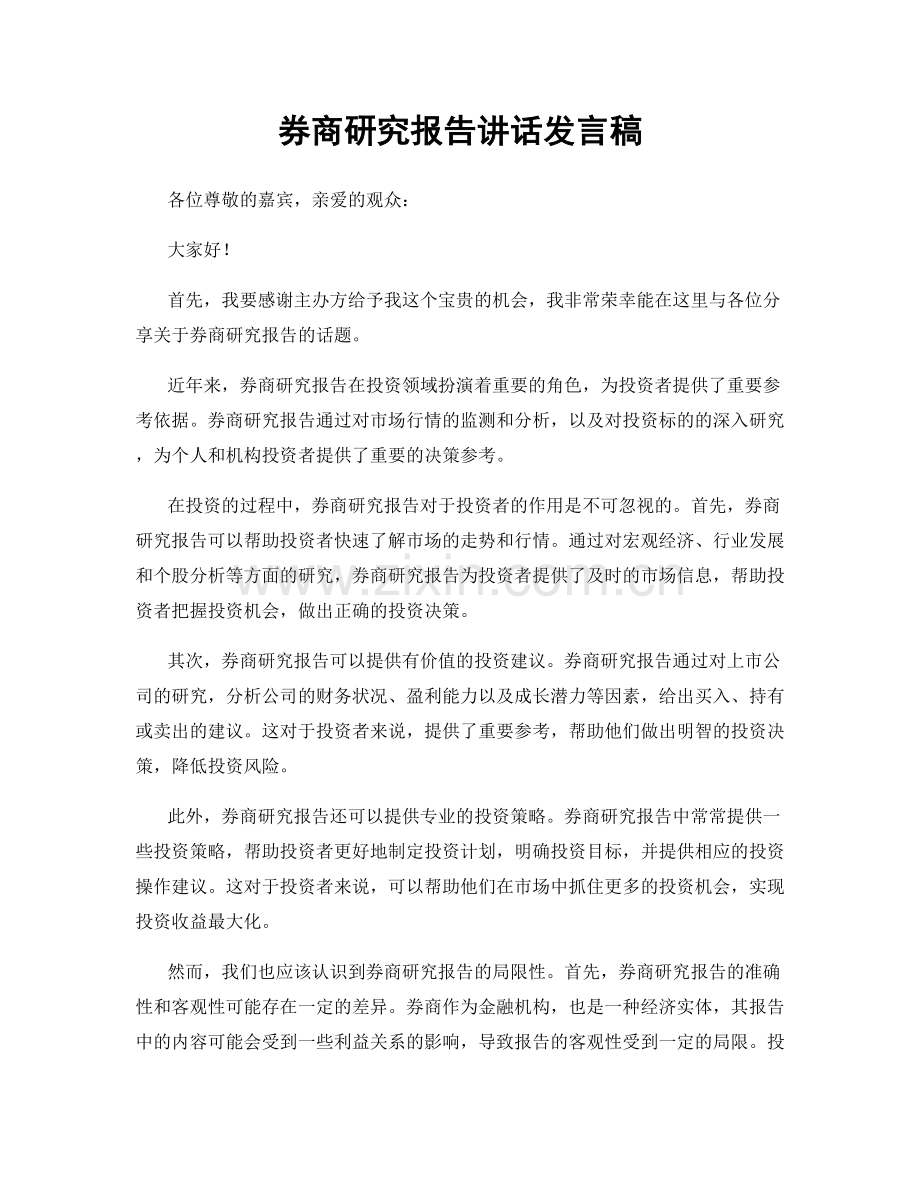 券商研究报告讲话发言稿.docx_第1页