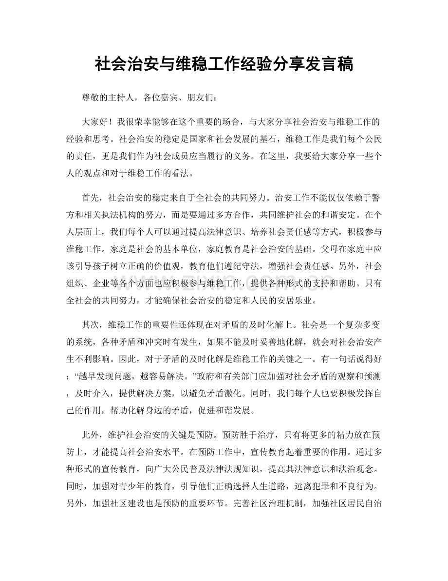 社会治安与维稳工作经验分享发言稿.docx_第1页