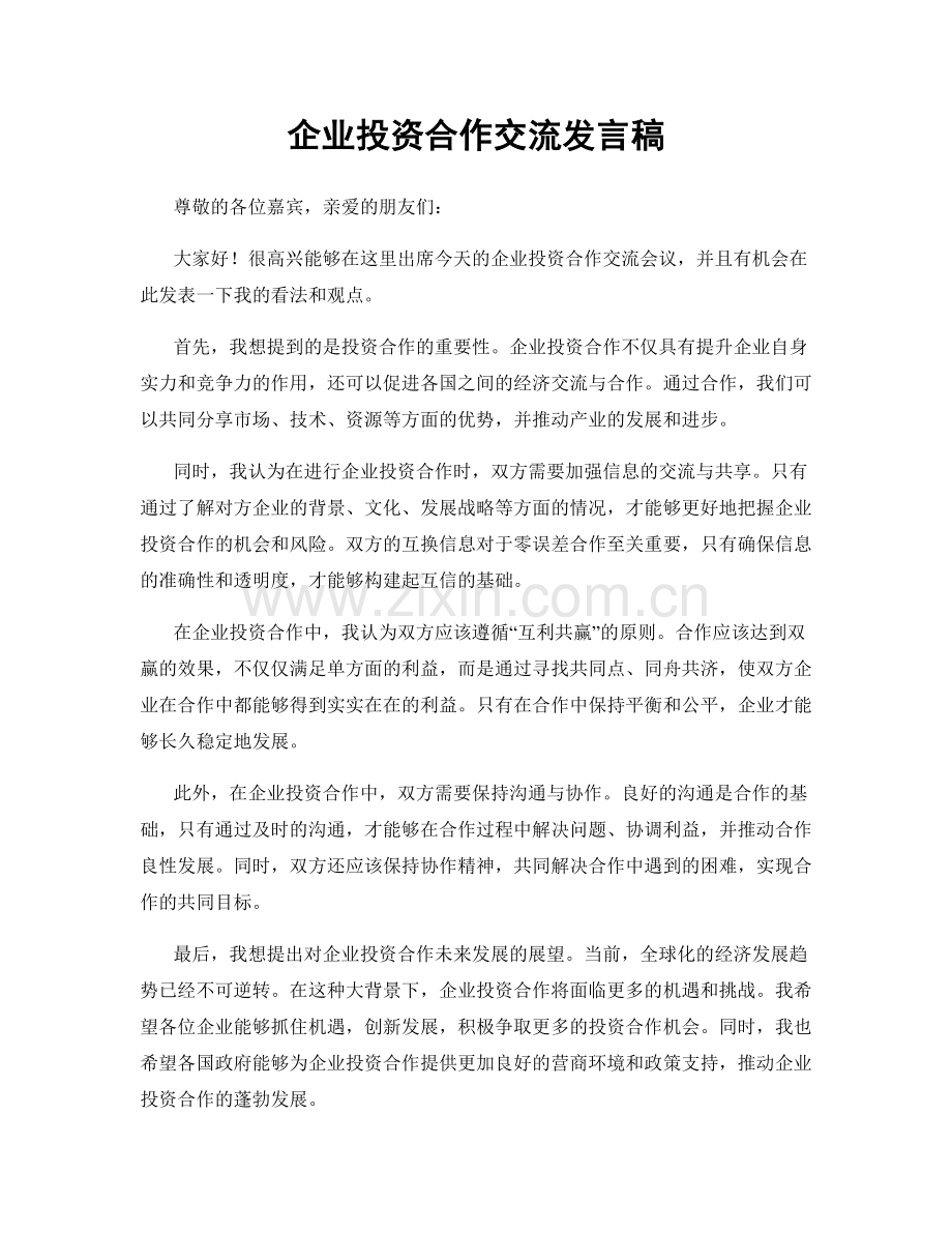 企业投资合作交流发言稿.docx_第1页