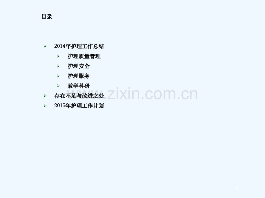 护理工作述职报告耳鼻喉科.ppt_第3页