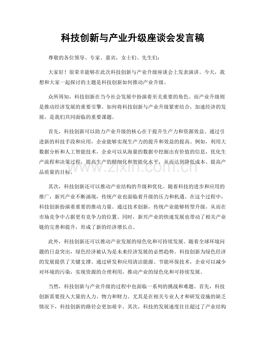 科技创新与产业升级座谈会发言稿.docx_第1页