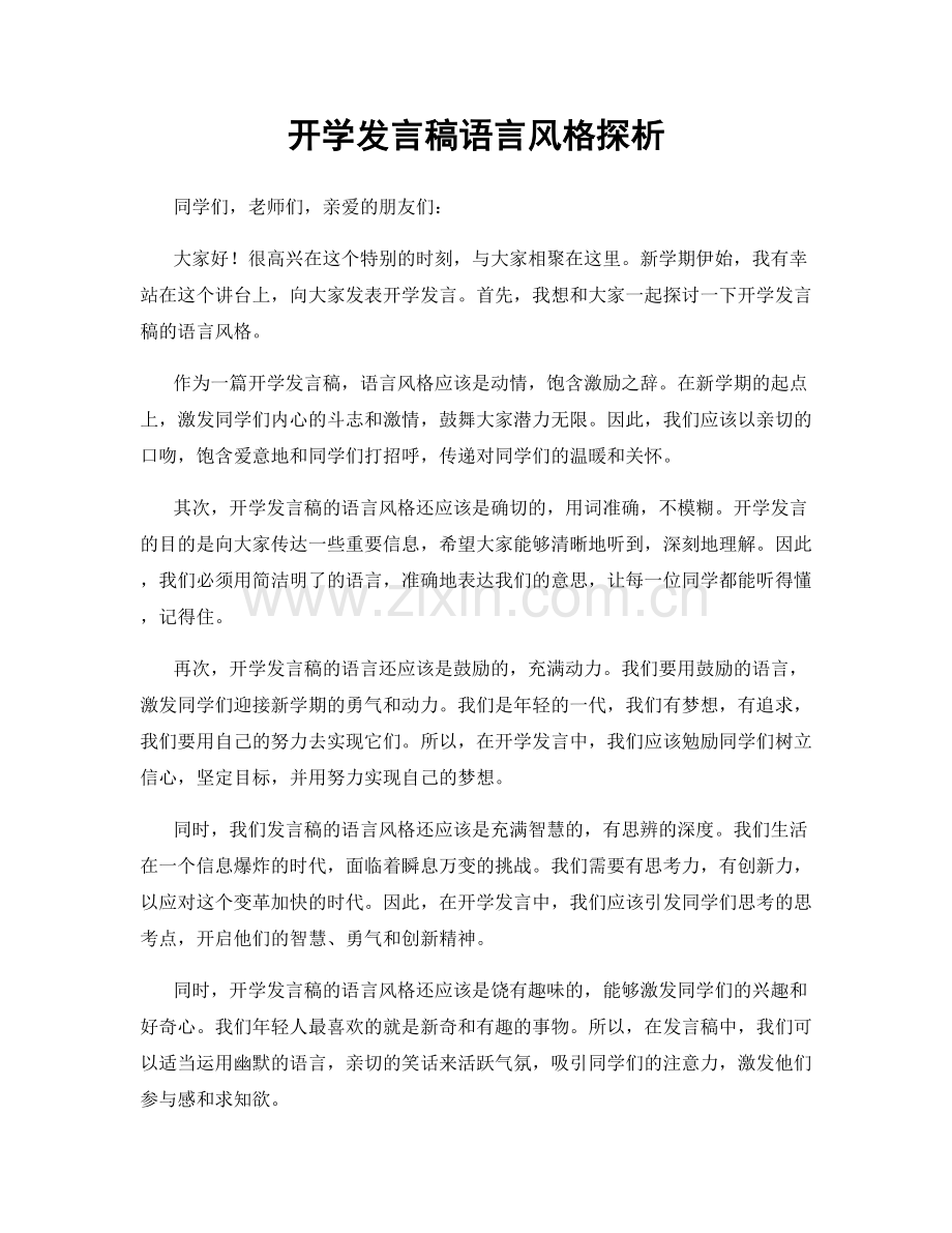 开学发言稿语言风格探析.docx_第1页