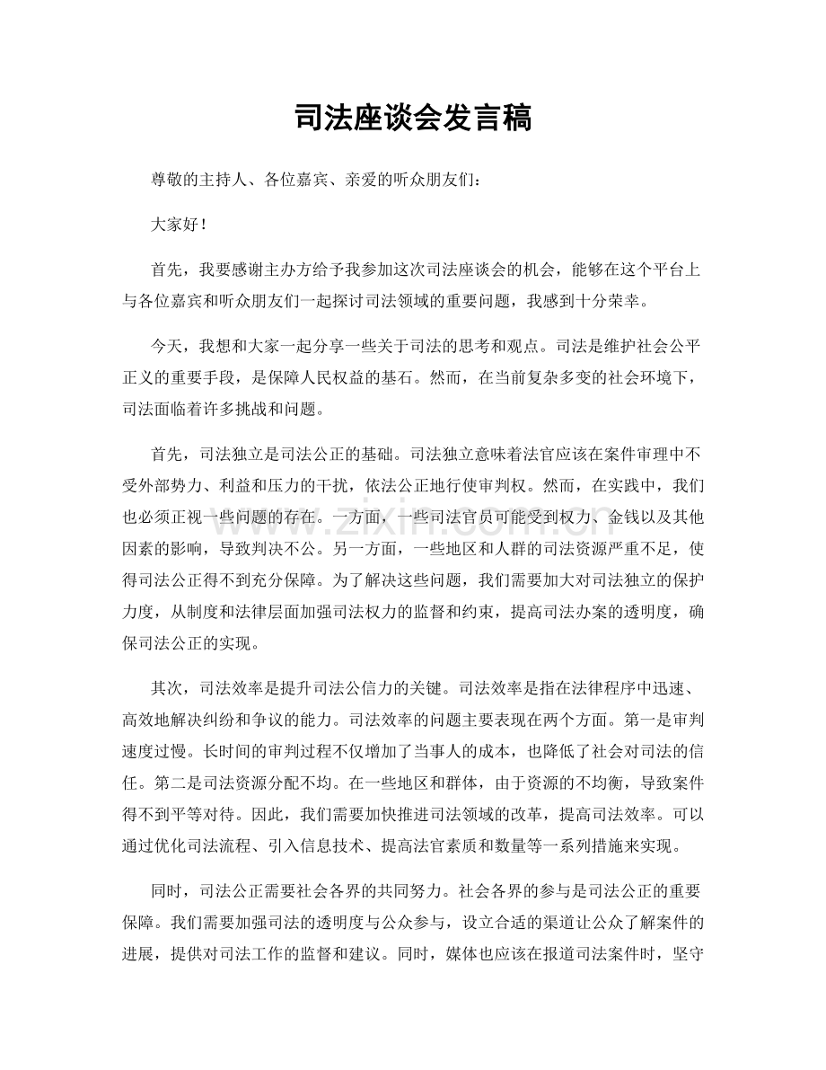 司法座谈会发言稿.docx_第1页