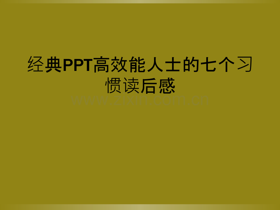 经典PPT高效能人士的七个习惯读后感.ppt_第1页