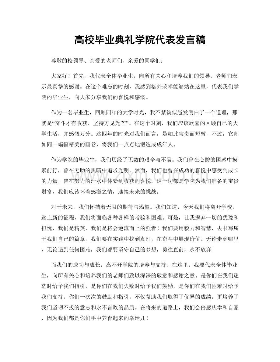 高校毕业典礼学院代表发言稿.docx_第1页