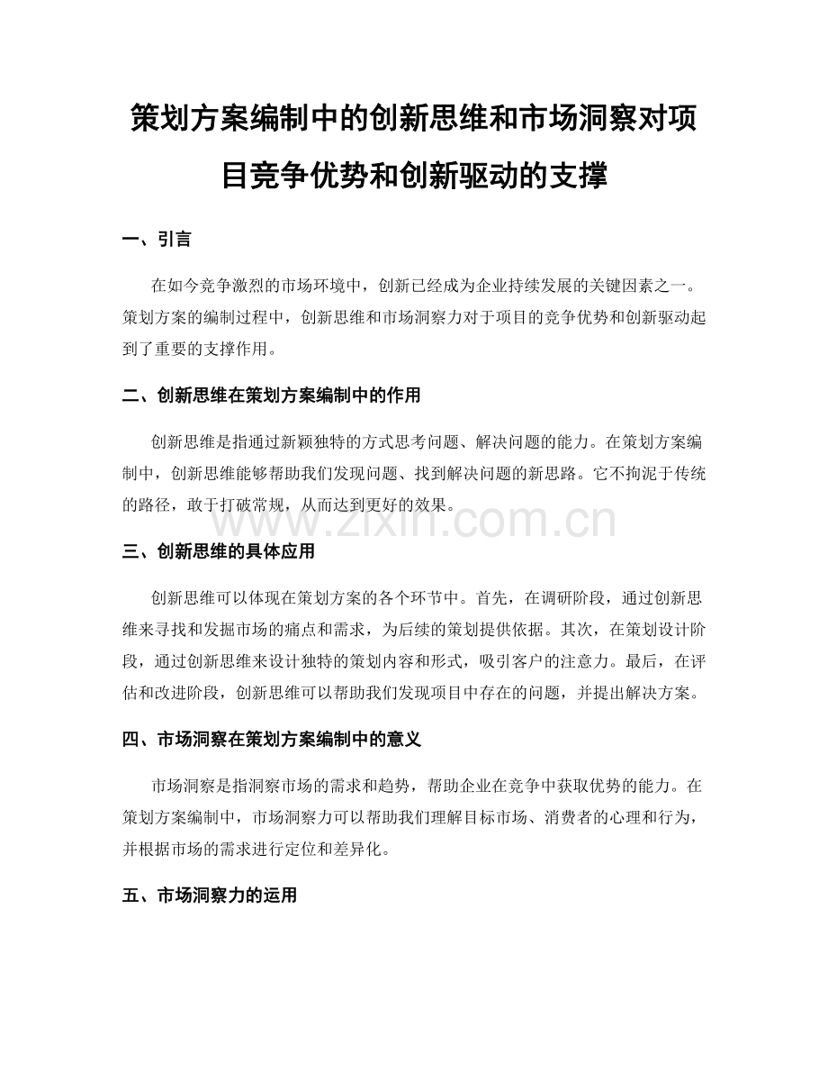 策划方案编制中的创新思维和市场洞察对项目竞争优势和创新驱动的支撑.docx_第1页