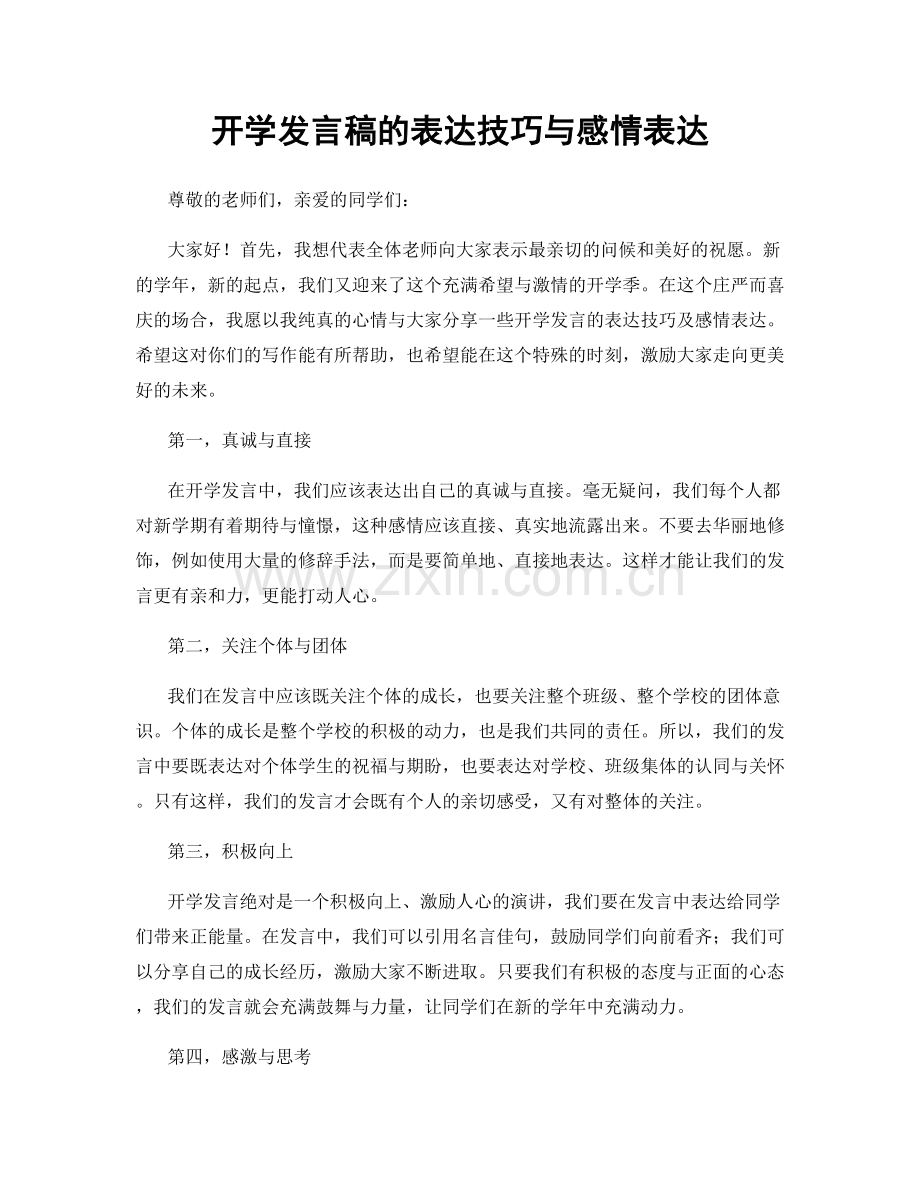 开学发言稿的表达技巧与感情表达.docx_第1页