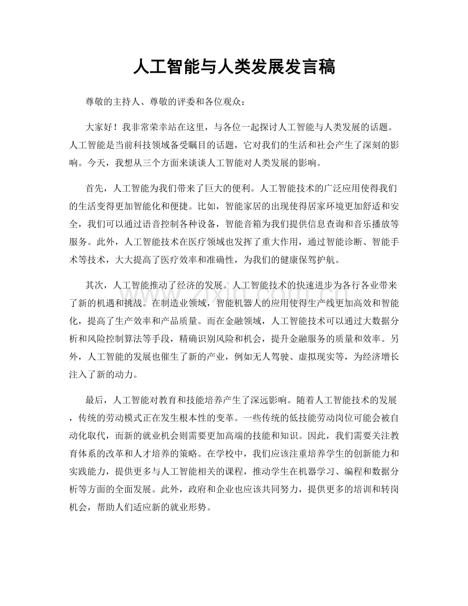 人工智能与人类发展发言稿.docx_第1页