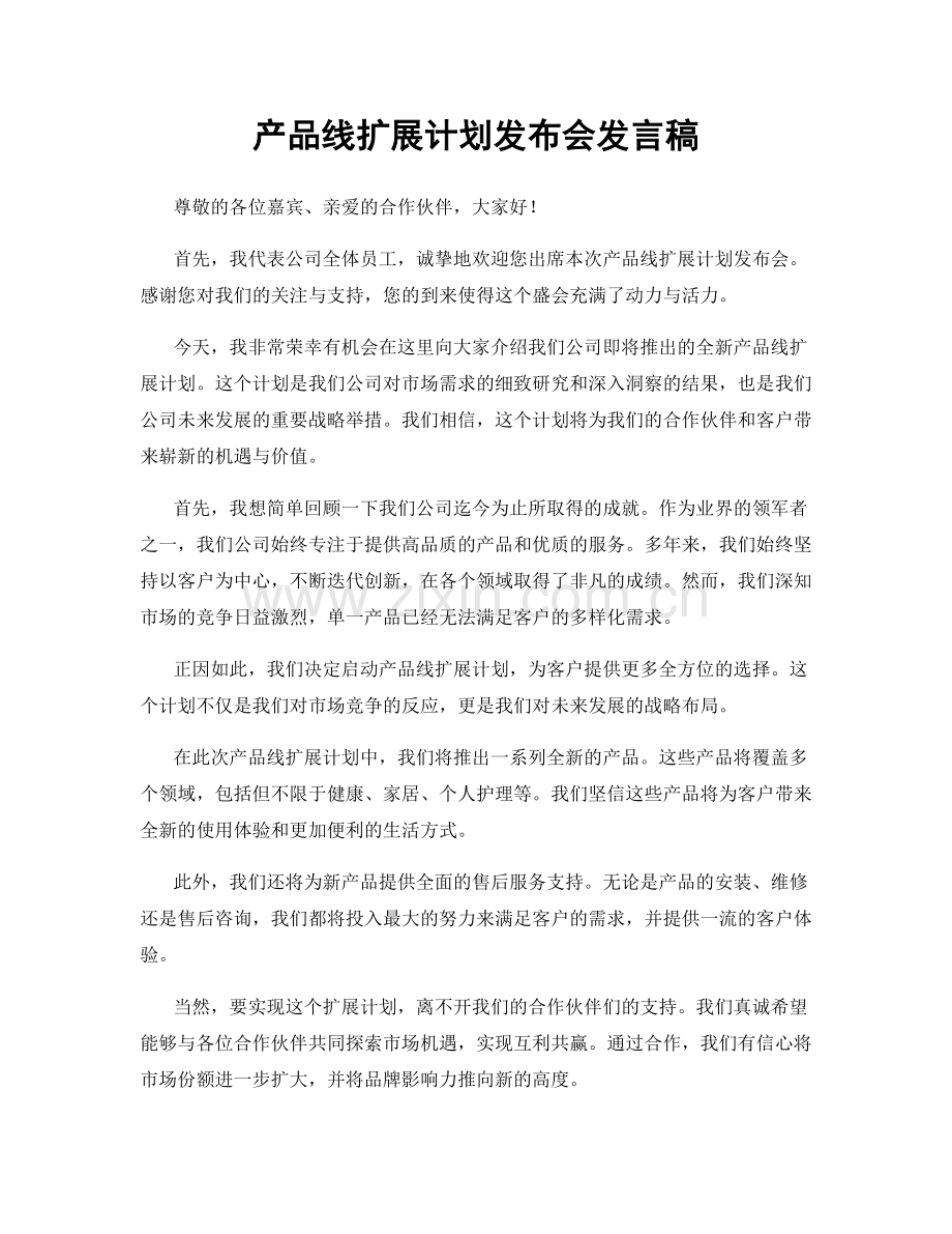 产品线扩展计划发布会发言稿.docx_第1页